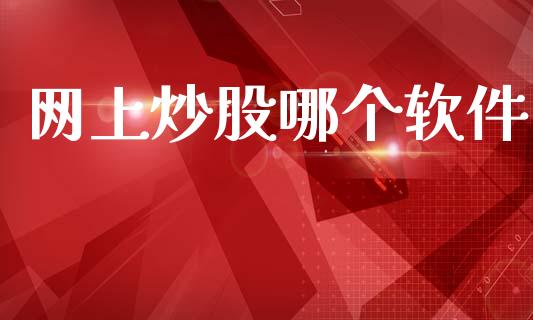 网上炒股哪个软件_https://www.gongyisiwang.com_焦炭期货手续费_第1张