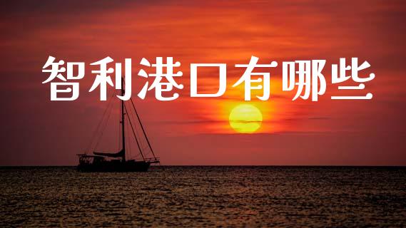 智利港口有哪些_https://www.gongyisiwang.com_股指期货交易手续费_第1张