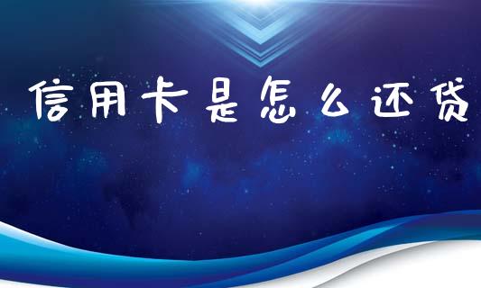 信用卡是怎么还贷_https://www.gongyisiwang.com_恒指期货_第1张