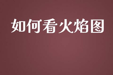 如何看火焰图_https://www.gongyisiwang.com_股指期货_第1张