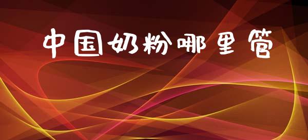 中国奶粉哪里管_https://www.gongyisiwang.com_股指期货交易手续费_第1张