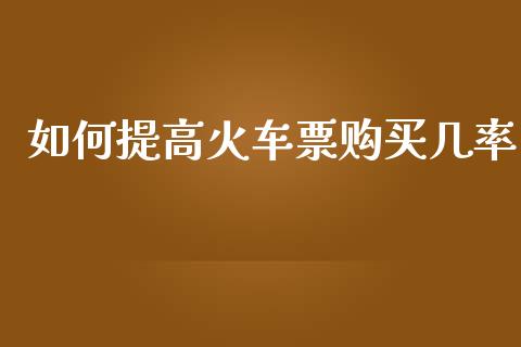 如何提高火车票购买几率_https://www.gongyisiwang.com_广发期货手续费_第1张