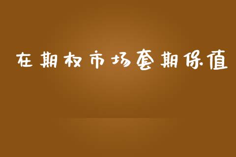 在期权市场套期保值_https://www.gongyisiwang.com_股指期货_第1张