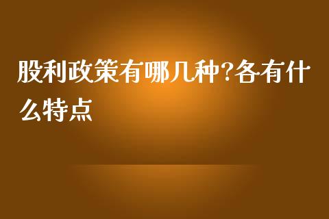 股利政策有哪几种?各有什么特点_https://www.gongyisiwang.com_股指期货_第1张