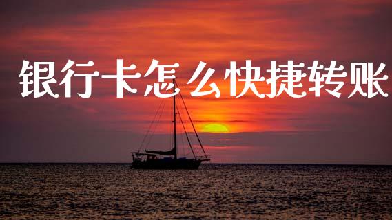 银行卡怎么快捷转账_https://www.gongyisiwang.com_广发期货手续费_第1张