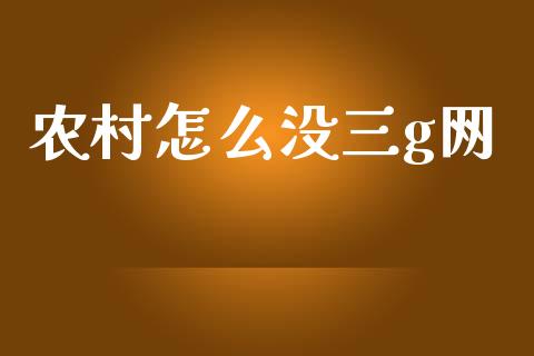 农村怎么没三g网_https://www.gongyisiwang.com_期货公司手续费排名_第1张