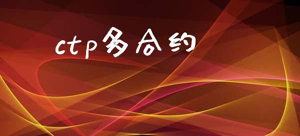 ctp多合约_https://www.gongyisiwang.com_焦炭期货手续费_第1张