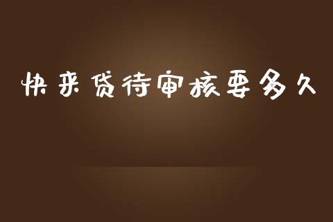 快来贷待审核要多久_https://www.gongyisiwang.com_股指期货交易手续费_第1张