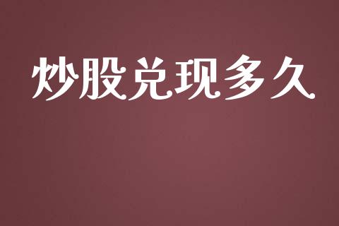 炒股兑现多久_https://www.gongyisiwang.com_期货公司手续费排名_第1张