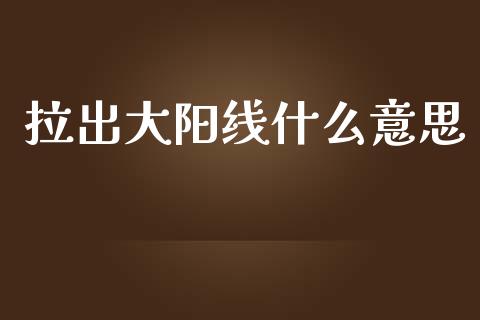 拉出大阳线什么意思_https://www.gongyisiwang.com_恒指期货_第1张