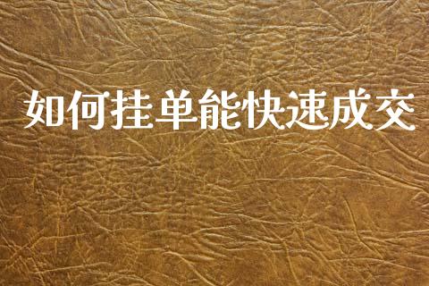 如何挂单能快速成交_https://www.gongyisiwang.com_股指期货交易手续费_第1张