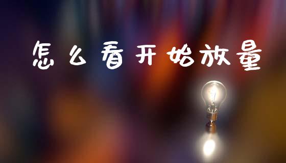 怎么看开始放量_https://www.gongyisiwang.com_原油期货_第1张