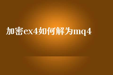 加密ex4如何解为mq4_https://www.gongyisiwang.com_道指_第1张