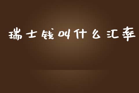 瑞士钱叫什么汇率_https://www.gongyisiwang.com_股指期货交易手续费_第1张
