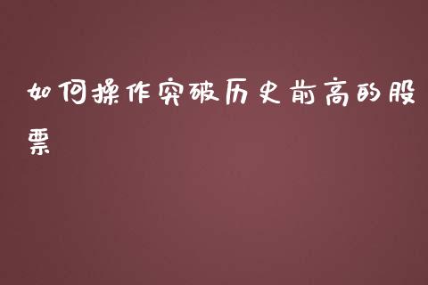 如何操作突破历史前高的股票_https://www.gongyisiwang.com_道指_第1张