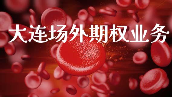 大连场外期权业务_https://www.gongyisiwang.com_道指_第1张