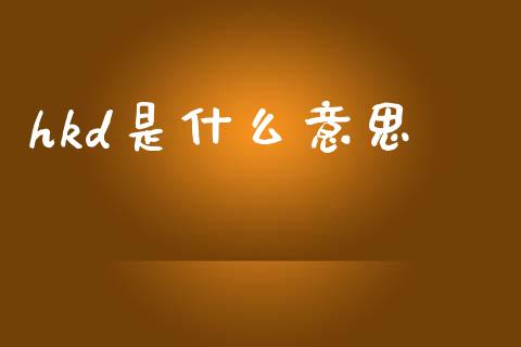 hkd是什么意思_https://www.gongyisiwang.com_道指_第1张