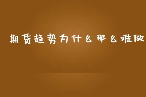 期货趋势为什么那么难做_https://www.gongyisiwang.com_道指_第1张