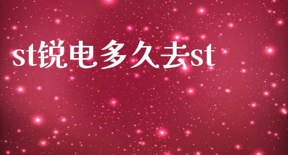 st锐电多久去st_https://www.gongyisiwang.com_恒指期货_第1张