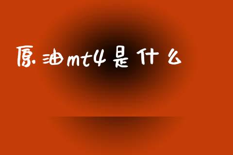原油mt4是什么_https://www.gongyisiwang.com_恒指期货_第1张