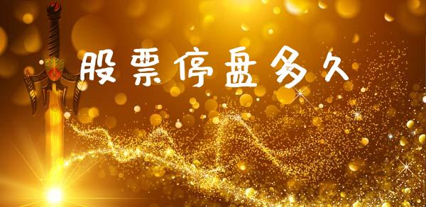 股票停盘多久_https://www.gongyisiwang.com_广发期货手续费_第1张