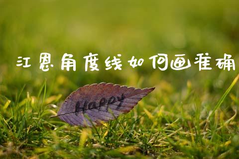 江恩角度线如何画准确_https://www.gongyisiwang.com_原油期货_第1张