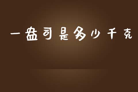 一盎司是多少千克_https://www.gongyisiwang.com_期货公司手续费排名_第1张