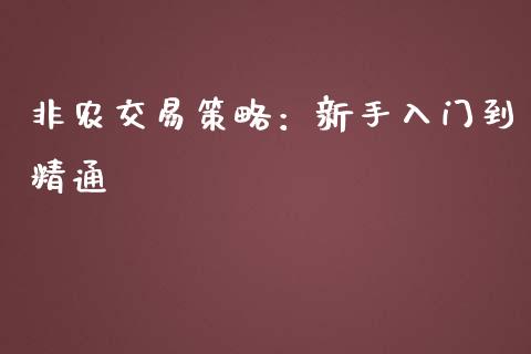非农交易策略：新手入门到精通_https://www.gongyisiwang.com_道指_第1张