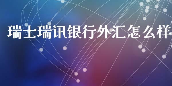 瑞士瑞讯银行外汇怎么样_https://www.gongyisiwang.com_焦炭期货手续费_第1张