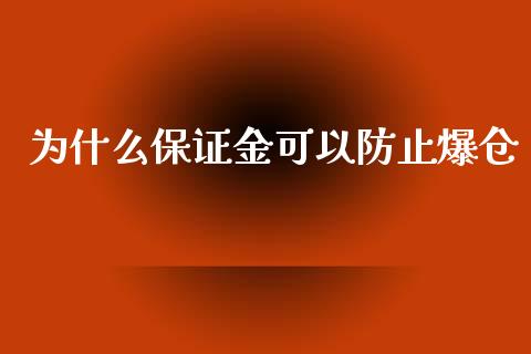 为什么保证金可以防止爆仓_https://www.gongyisiwang.com_期货公司手续费排名_第1张