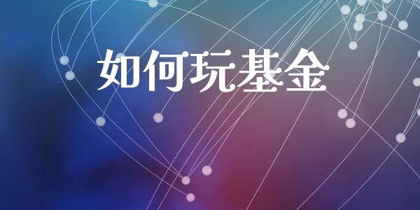 如何玩基金_https://www.gongyisiwang.com_恒指期货_第1张