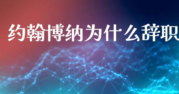 约翰博纳为什么辞职_https://www.gongyisiwang.com_焦炭期货手续费_第1张