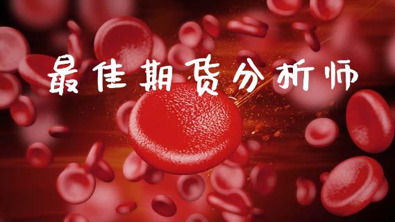 最佳期货分析师_https://www.gongyisiwang.com_道指_第1张