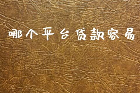 哪个平台贷款容易_https://www.gongyisiwang.com_股指期货交易手续费_第1张