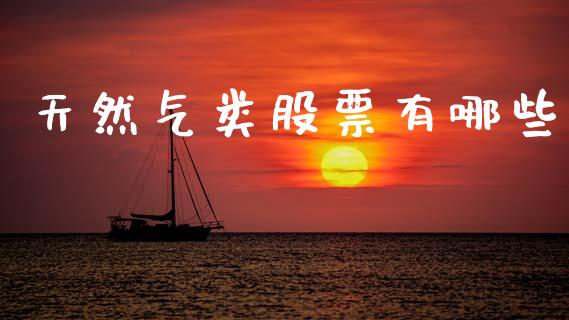 天然气类股票有哪些_https://www.gongyisiwang.com_道指_第1张