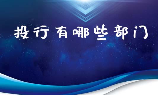 投行有哪些部门_https://www.gongyisiwang.com_股指期货交易手续费_第1张