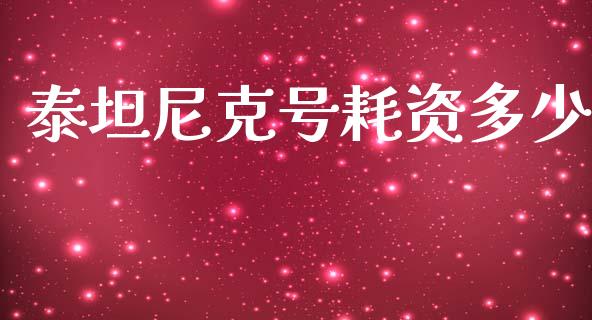 泰坦尼克号耗资多少_https://www.gongyisiwang.com_股指期货_第1张
