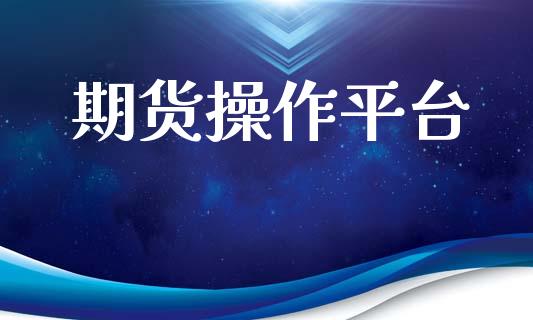 期货操作平台_https://www.gongyisiwang.com_股指期货_第1张