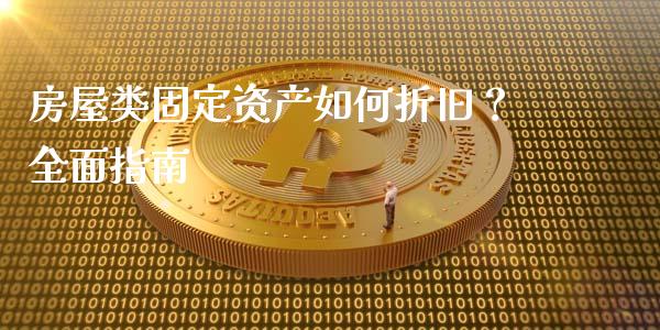 房屋类固定资产如何折旧？全面指南_https://www.gongyisiwang.com_股指期货交易手续费_第1张