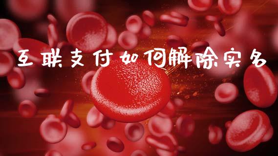 互联支付如何解除实名_焦炭期货手续费_第1张_股指期货交易手续费_广发期货手续费_期货公司手续费排名_焦炭期货手续费 互联支付如何解除实名_https://www.gongyisiwang.com_焦炭期货手续费_第1张