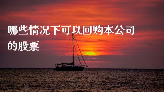 哪些情况下可以回购本公司的股票_https://www.gongyisiwang.com_原油期货_第1张