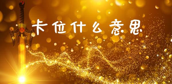 卡位什么意思_https://www.gongyisiwang.com_恒指期货_第1张