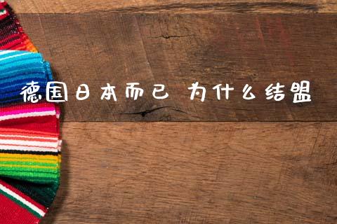 德国日本而已 为什么结盟_https://www.gongyisiwang.com_股指期货交易手续费_第1张