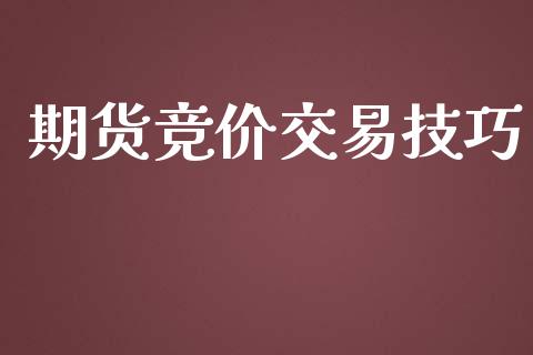期货竞价交易技巧_https://www.gongyisiwang.com_期货公司手续费排名_第1张