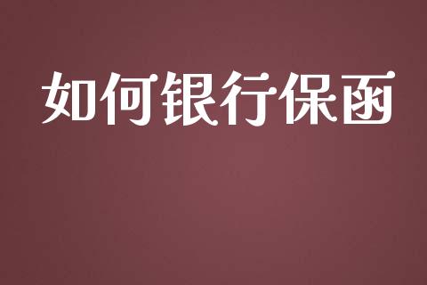 如何银行保函_https://www.gongyisiwang.com_道指_第1张