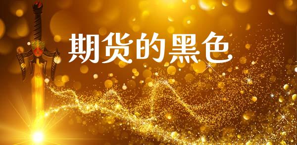 期货的黑色_https://www.gongyisiwang.com_原油期货_第1张