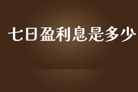 七日盈利息是多少_https://www.gongyisiwang.com_股指期货交易手续费_第1张
