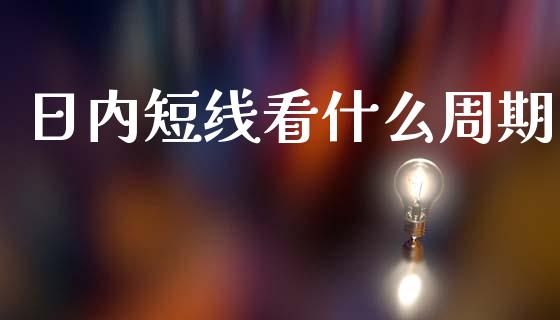 日内短线看什么周期_https://www.gongyisiwang.com_道指_第1张