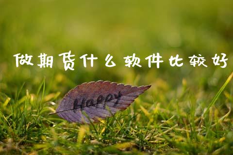 做期货什么软件比较好_https://www.gongyisiwang.com_原油期货_第1张
