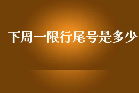 下周一限行尾号是多少_https://www.gongyisiwang.com_期货公司手续费排名_第1张